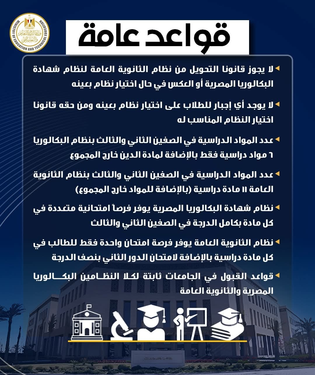 التعليم العالى تعلن التخصصات الجامعية للمسارات بنظام البكالوريا