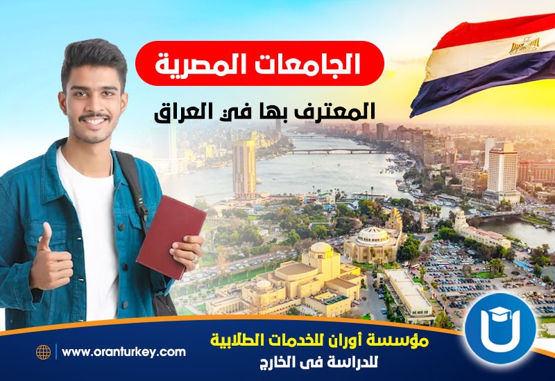 الدراسة في مصر للعراقيين الطب الماجستير الصيدلة 2024