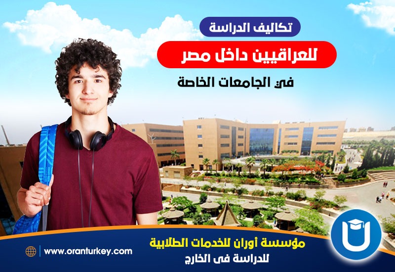 الدراسة في مصر للعراقيين الطب الماجستير الصيدلة 2024